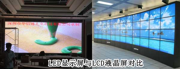 酒店<strong>LED电子<a href=http://www.www.feiyi8.com target=_blank class=infotextkey>大屏幕</a></strong>与LCD液晶拼接屏相比哪个好